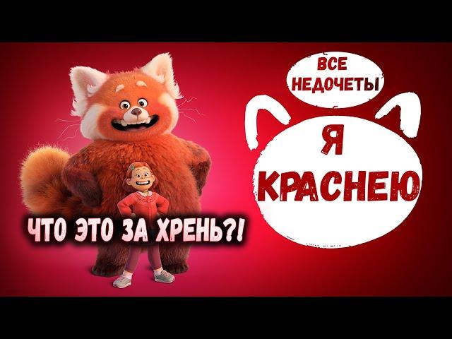 Все недочеты-грехи "Я краснею"