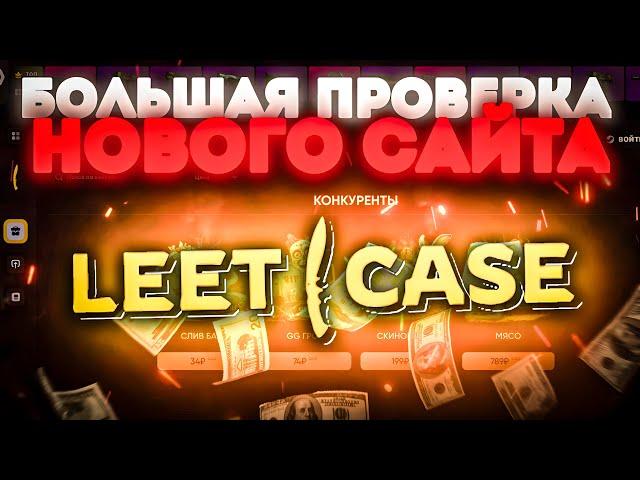 БОЛЬШАЯ ПРОВЕРКА НОВОГО САЙТА LEETCASE ! ОГРАБИЛ САЙТ !