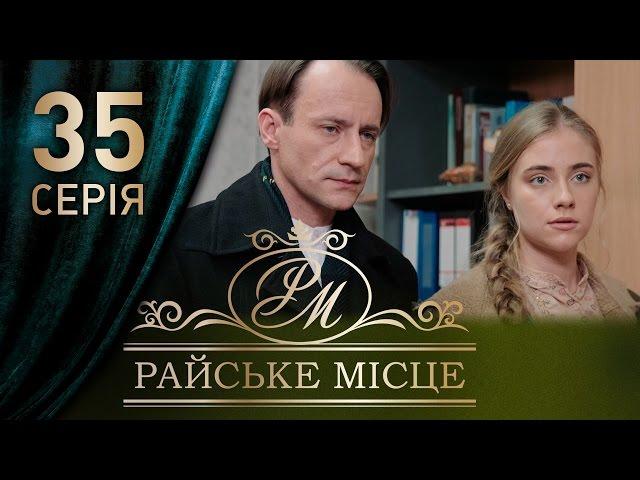 Райское место (35 серия)