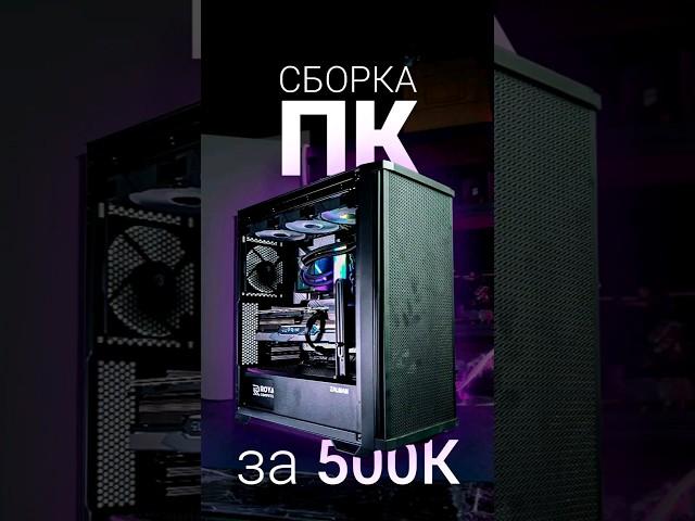 Собрали ПК за 500к для игр и профессиональных задач! Сборка ПК в Санкт-Петербурге #пк #pc #сборка