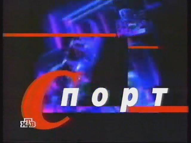 Заставка рубрики "Спорт" в программе "Сегодня вечером" (НТВ, 1997-1998)