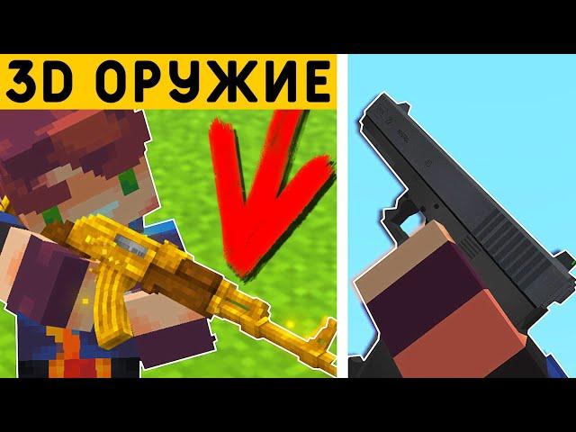 5 МОДОВ НА 3D ОРУЖИЕ В МАЙНКРАФТ ПЕ 1.19! | MINECRAFT BEDROCK | МОДЫ/ТЕКСТУРЫ/АДДОНЫ