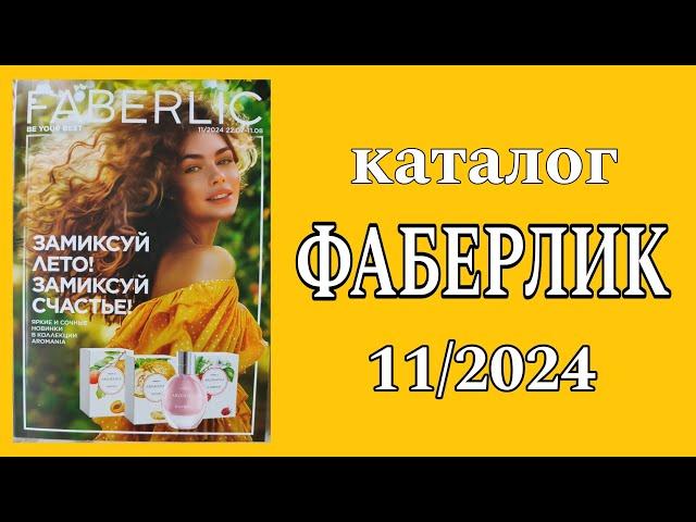 Каталог ФАБЕРЛИК 11/2024