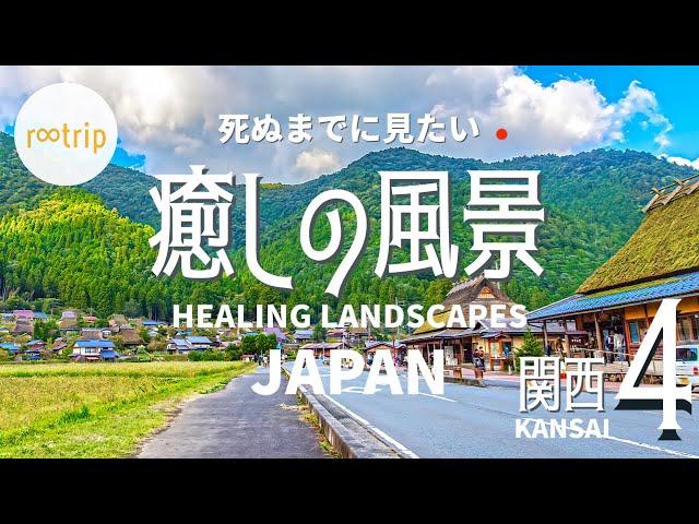 【関西】死ぬまでに見たい「関西の癒しの風景」４選