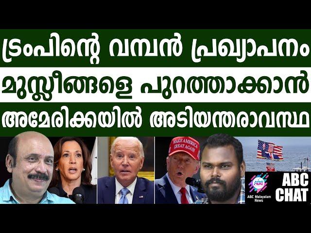 അമേരിക്കയിൽ അടിയന്തരാവസ്ഥ! | ABC MALAYALAM NEWS |