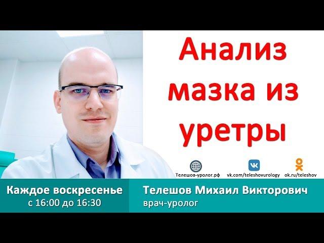 Анализ мазка из уретры.