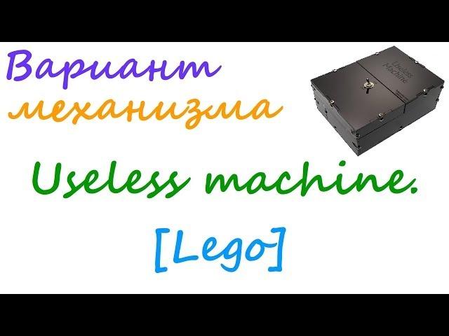 Вариант механизма Useless machine. [Lego]