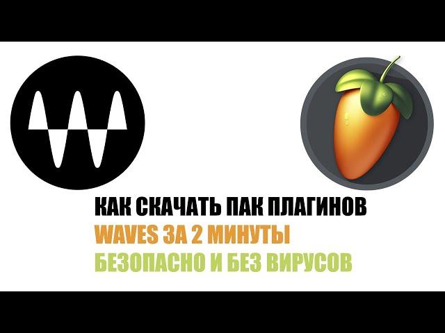 КАК СКАЧАТЬ ПАК ПЛАГИНОВ WAVES ЗА 2 МИНУТЫ | БЕЗОПАСНО И БЕЗ ВИРУСОВ