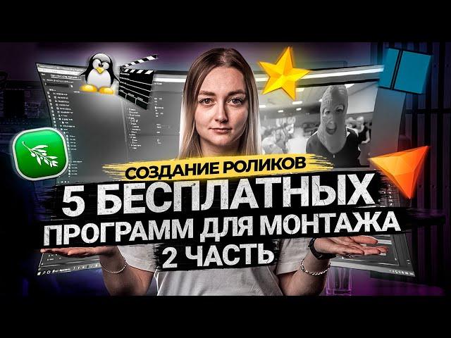 ТОП 5 БЕСПЛАТНЫХ ПРОГРАММ ДЛЯ МОНТАЖА ВИДЕО В 2021 ЧАСТЬ 2 | Видеоредакторы для новичков.