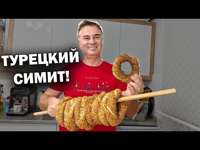 Готовлю СИМИТ - ТУРЕЦКИЕ БУБЛИКИ - Готовим турецкий завтрак #рецепты