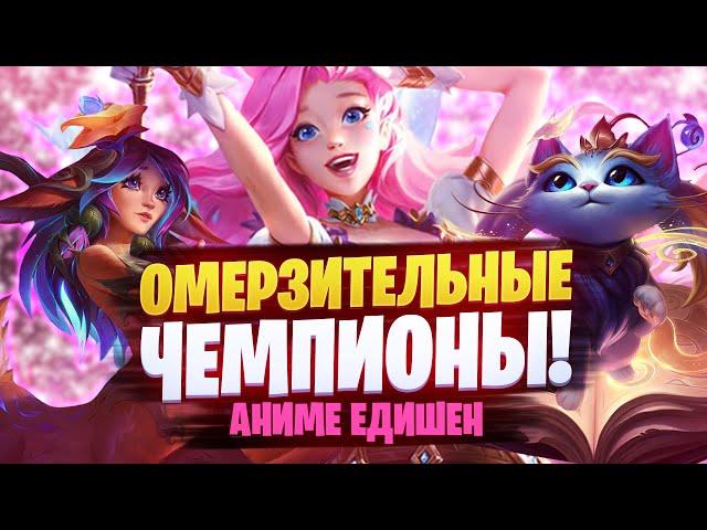 ОМЕРЗИТЕЛЬНЫЕ ЧЕМПИОНЫ! АНИМЕ ЭДИШЕН!| League of legends