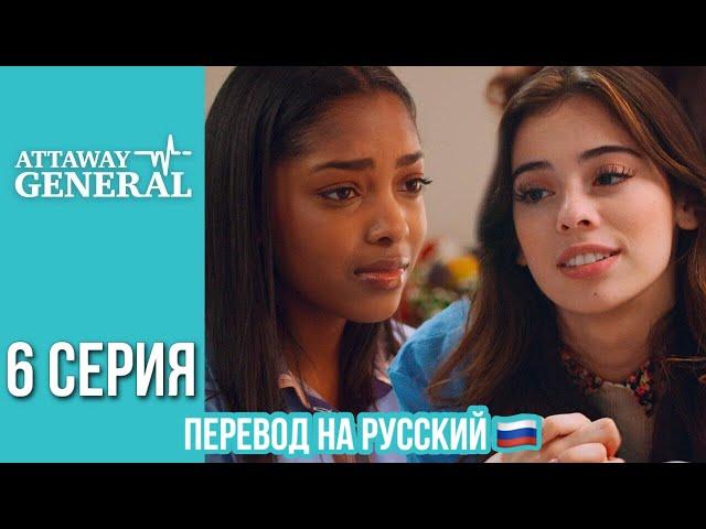 ATTAWAY GENERAL 6 СЕРИЯ / ПЕРЕВОД СЕРИАЛА НА РУССКИЙ