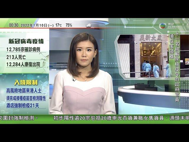 無綫00:30 新聞報道 TVB News｜2022年1月10日｜彭京堂獲任命為解放軍駐港部隊新任司令員｜台灣桃園機場感染群組再增11人 ｜美俄高層會談前夕烏克蘭爆發反俄示威 有人指普京為「戰犯」