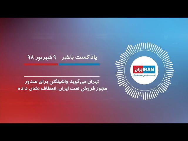 پادکست باخبر: ۹ شهریور ۹۸ -۳۱ اوت - گزارش اختصاصی ایران اینترنشنال از نفتکش آدریان دریا