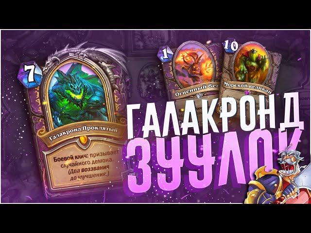 Галакронд зуу чернокнижник. Hearthstone Натиск Драконов