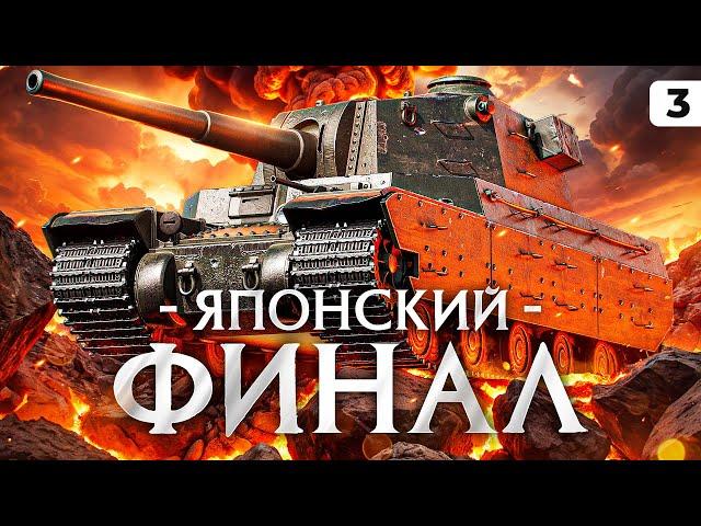 ЯПОНСКИЙ ФИНАЛ. Левша против Type 4 Heavy. Серия 3