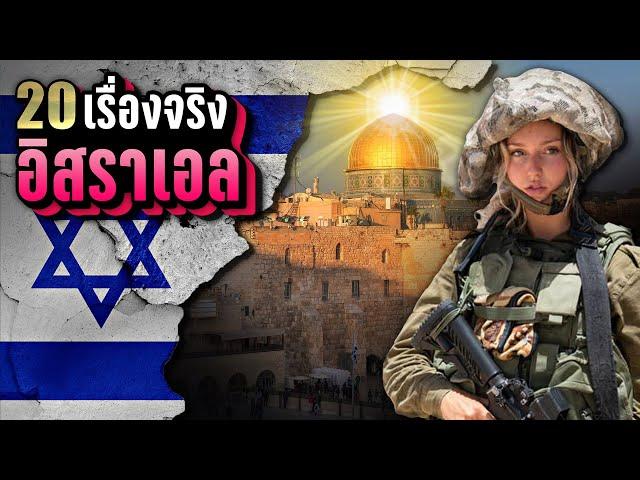 20 เรื่องจริง อิสราเอล (Israel) ที่คุณอาจไม่เคยรู้ | LUPAS