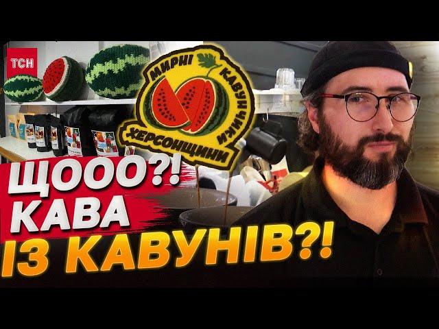 Кава, яку добувають із кавунів?! Унікальна кав'ярня в Херсоні!