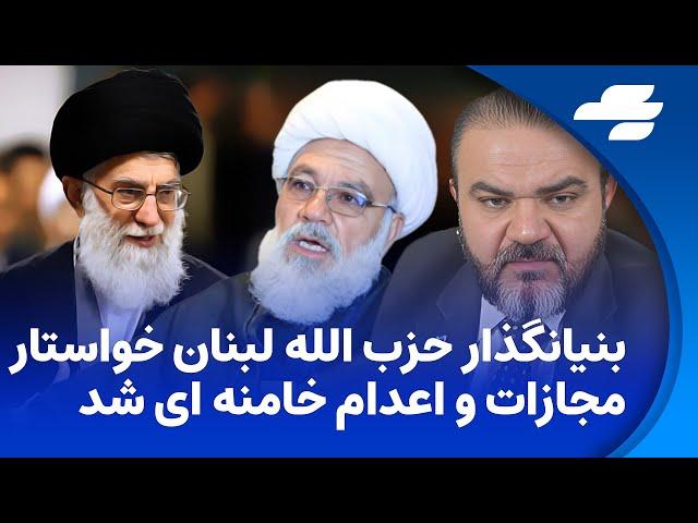 زنگ خبر یاسر فلاح پنجشنبه۲۶سپتامبر۲۰۲۴ - بنیانگذار حزب الله لبنان خامنه ای را جنایتکار و ملحد خواند