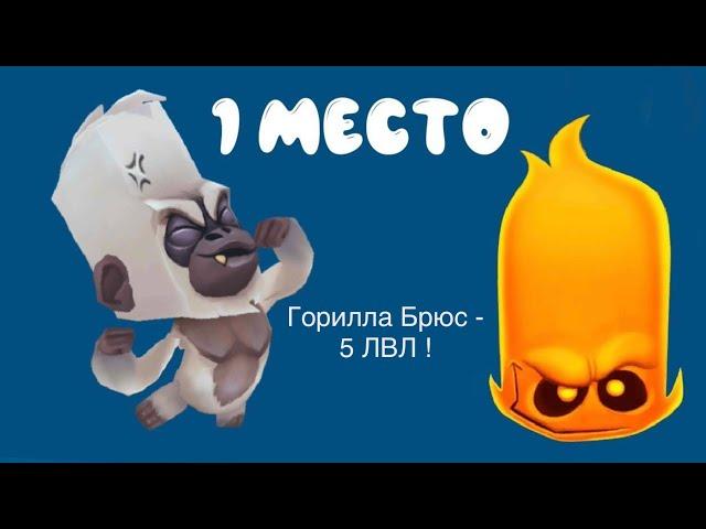 Горилла Брюс - 5 ЛВЛ ! | ZOOBA