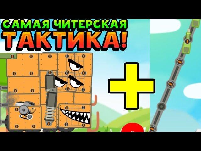 САМАЯ ЧИТЕРСКАЯ ТАКТИКА! - Super Tank Rumble