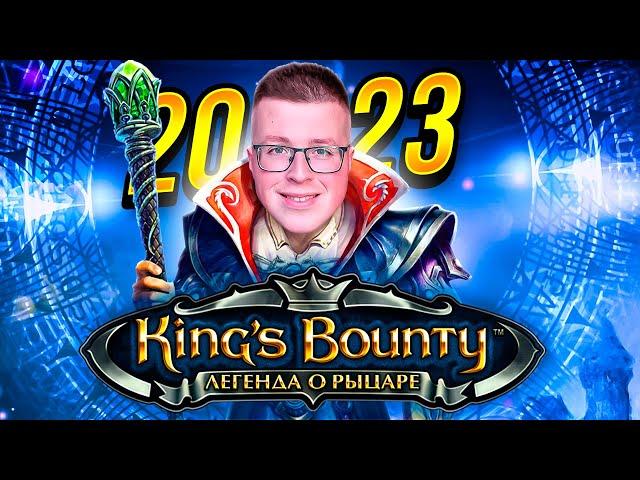 ВОЗВРАЩЕНИЕ В ДЕТСТВО KING'S BOUNTY: THE LEGEND! ПРОХОЖДЕНИЕ KING'S BOUNTY ЛЕГЕНДА О РЫЦАРЕ 2024 ГОД