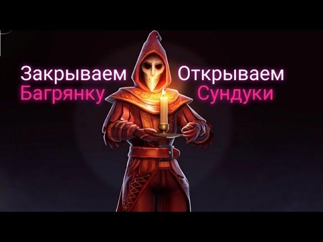 Закрываем Багрянку. Открываем сундуки. Аисса и скверна. Грим Соул. Grim Soul: Dark Survival RPG.