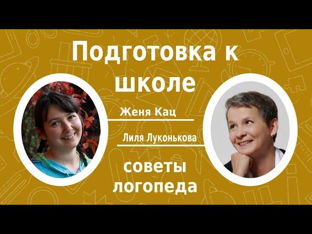 Подготовка к школе: советы логопеда. Разговор с логопедом Лилей Луконьковой