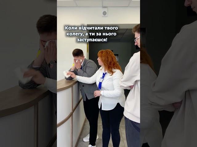 КОЛИ відчитали твого колегу, а ТИ за нього заступаєшся!