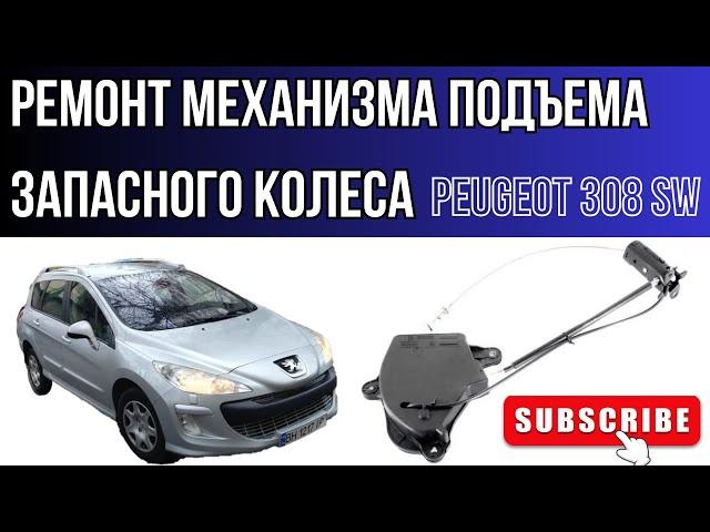 Ремонт механизма подъема запасного колеса, запаски - на примере Pegout 308sw