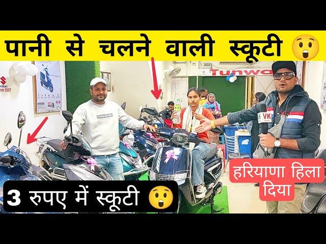 3 रुपए में स्कूटी, बहादुरगढ़ में पानी से चलने वाली स्कूटी? - VK pranks