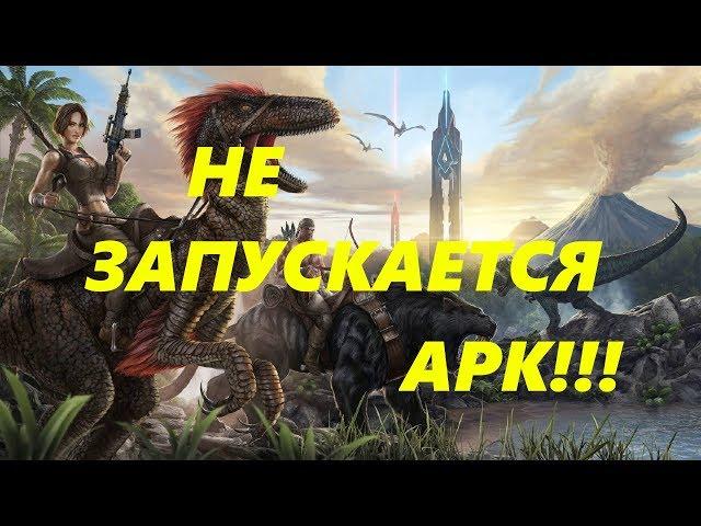 не запускается арк