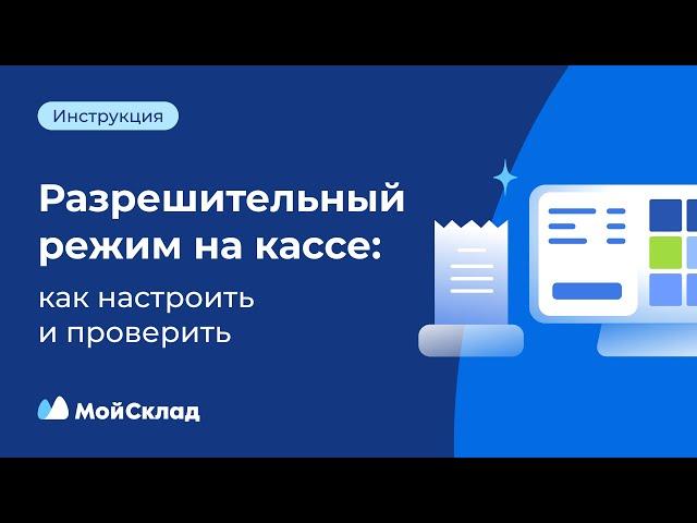 Разрешительный режим на кассе: как настроить и проверить