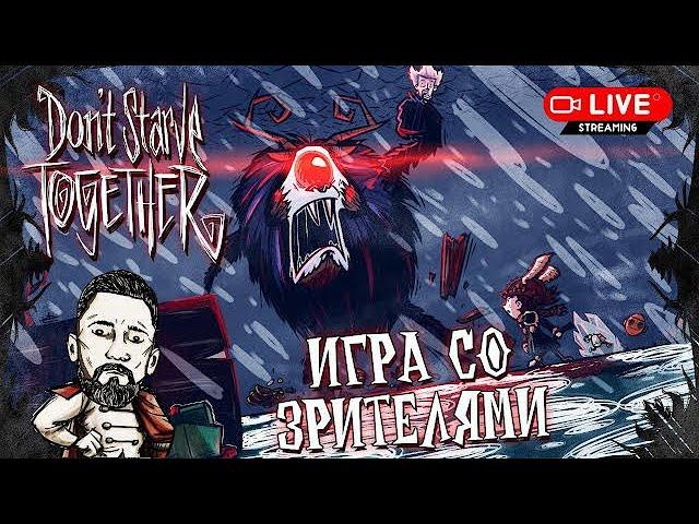 Игра со ЗРИТЕЛЯМИ после обновления Don't Starve Together