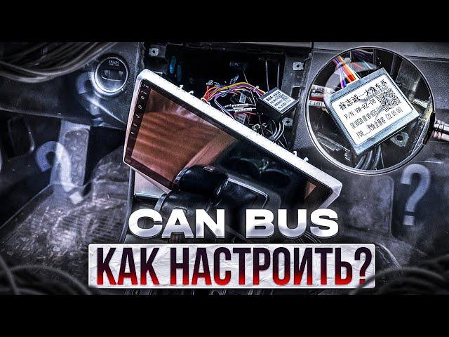 Как настроить Canbus  на Android магнитоле . Правильное подключение .