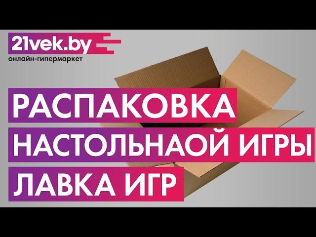 Распаковка – Настольная игра Лавка Игр Таверны Тифенталя