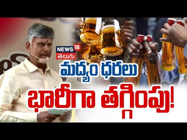 AP CM Chandrababu Good News on Liquor Policy | Liquor in Low Price | AP News | N18V