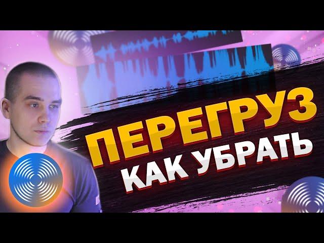 КАК УБРАТЬ ПЕРЕГРУЗ (КЛИППИНГ) / ОБЗОР Izotope RX (De Clip)