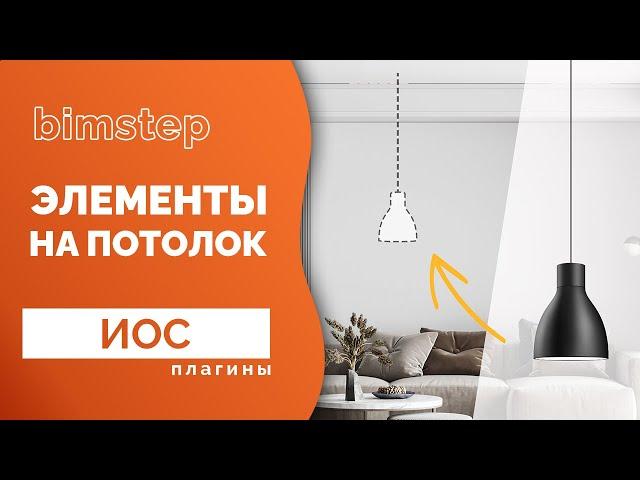 Плагин для Revit Элемент на потолок