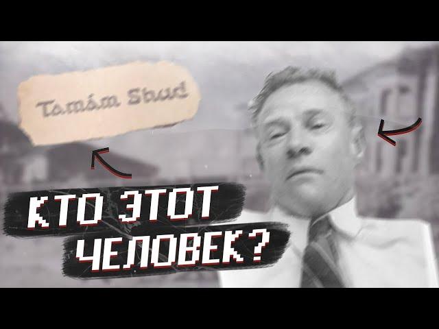 ЭТОГО ЧЕЛОВЕКА НЕ СУЩЕСТВУЕТ! (tamam shud/тамам шуд)