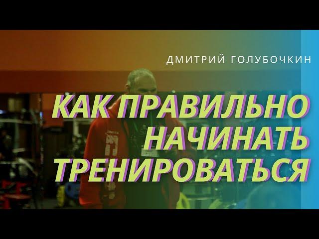 Голубочкин о том, как правильно начинать тренироваться