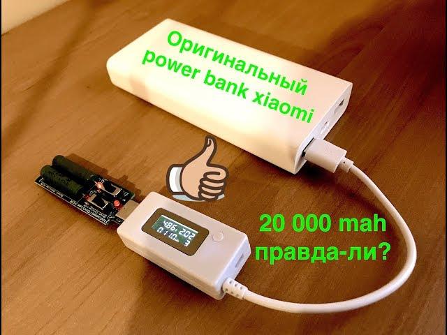 Тест power bank xiaomi 20000