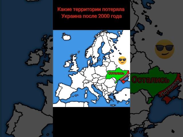 Какие территории потеряла Украина после 2000 года #europe #____________________________________хаха