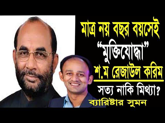 নয় বছর বয়সেই কিভাবে মুক্তিযোদ্ধা ছিলেন মন্ত্রী শ ম রেজাউল করিম । Barrister sumon live । Maimuna Tv24