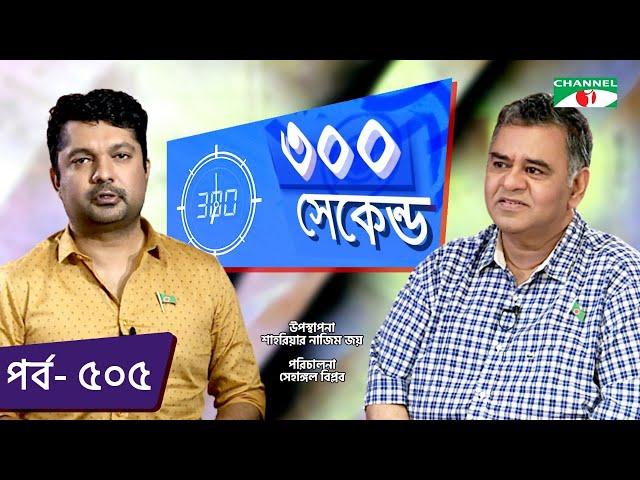 ৩০০ সেকেন্ড | Shahriar Nazim Joy | Tushar Khan | Celebrity Show | EP 505 | Channel i TV