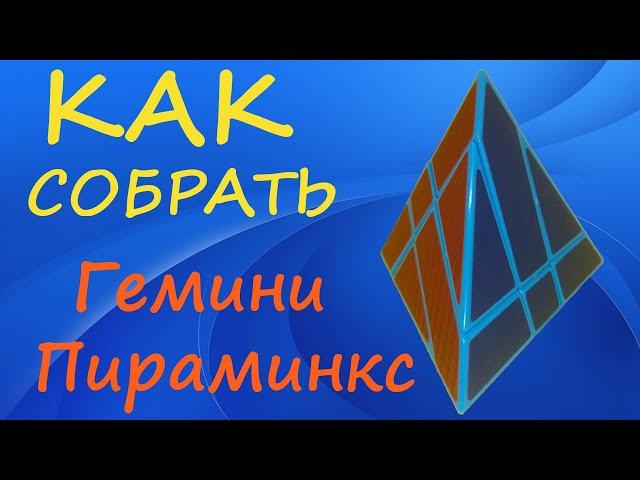 Как собрать Гемини Пираминкс | How to Solve the Binary Star Gemini Pyraminx | Tutorial