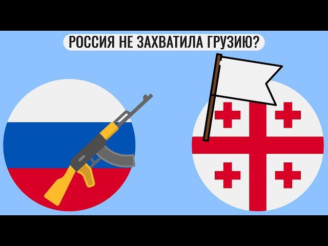 Почему Россия не захватила Грузию ?