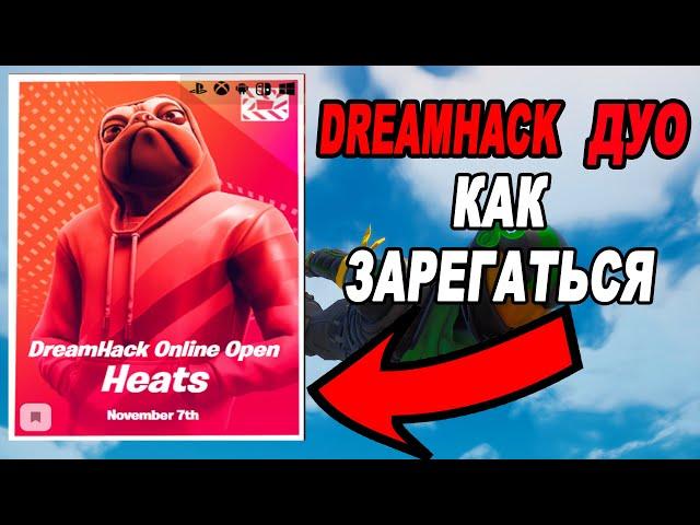 КАК ЗАРЕГИСТРИРОВАТЬСЯ НА ДРИМХАК ДУО / КАК ЗАРЕГАТЬСЯ НА ДРИМХАК ДУО / DREAMHACK ДУО