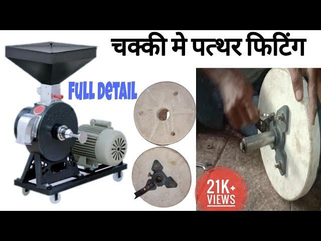 चककी मे पत्थर फिटिंग -vertical flour mill stone fitting