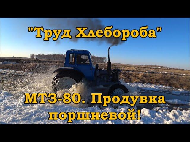 "Труд Хлебороба" МТЗ-80. Продувка поршневой!